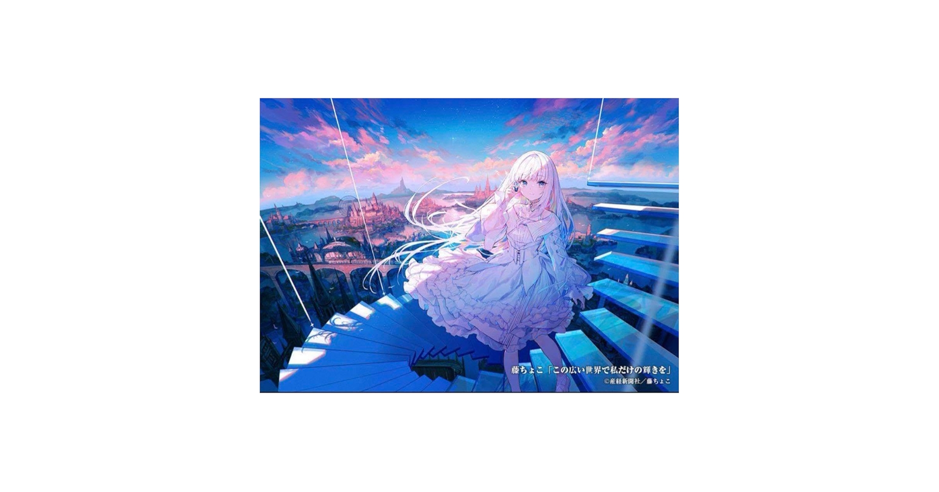 Amazon.co.jp: 絵師100人展 14 藤ちょこ 「この広い世界で私だけ
